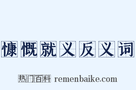 慷慨就义反义词是什么意思的图片